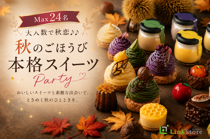 ＜Max24名＞大人数で秋恋♪♪〜 秋のごほうび本格スイーツParty〜